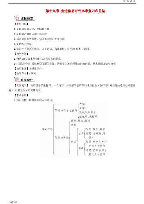 2019九年级物理全册 第十九章 走进信息时代本章复习和总结教案 (新版)沪科版