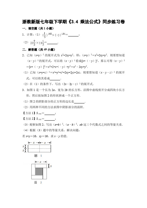 浙教版初中数学七年级下册《3.4 乘法公式》同步练习卷