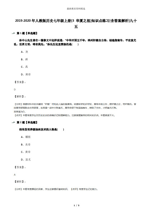 2019-2020年人教版历史七年级上册[3 华夏之祖]知识点练习[含答案解析]九十五