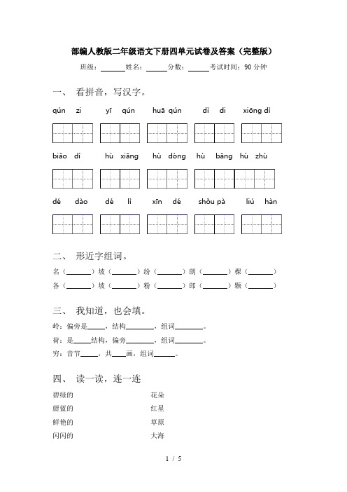 部编人教版二年级语文下册四单元试卷及答案(完整版)