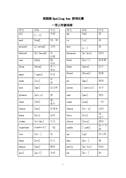 校园版Spelling bee 拼词比赛词库(一至三年级)(省教研室)