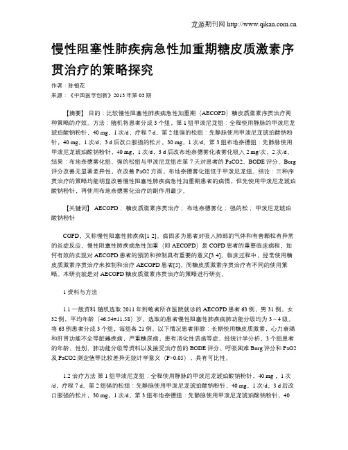 慢性阻塞性肺疾病急性加重期糖皮质激素序贯治疗的策略探究