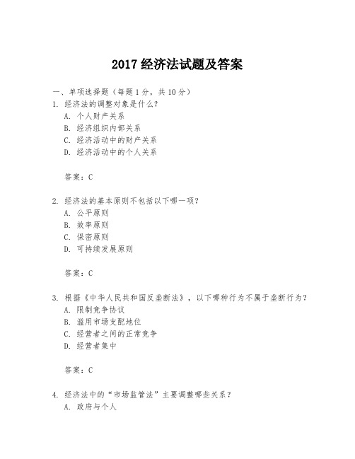 2017经济法试题及答案