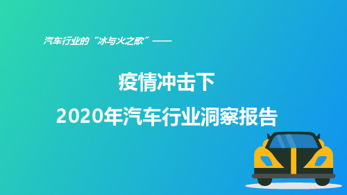 2020年汽车行业洞察报告