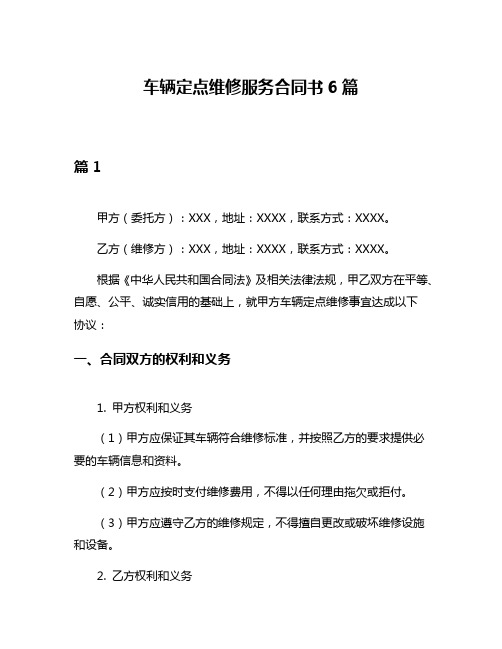 车辆定点维修服务合同书6篇