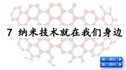 部编版四年级语文下册第7课《纳米技术就在我们身边》精美课件