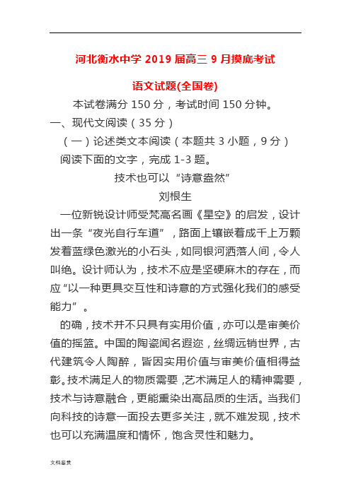 河北衡水中学2019届高三9月摸底考试语文试卷(全国卷)