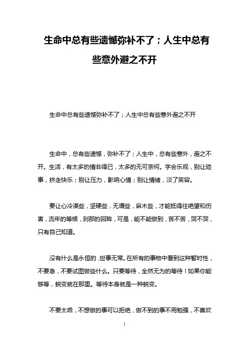 生命中总有些遗憾弥补不了;人生中总有些意外避之不开