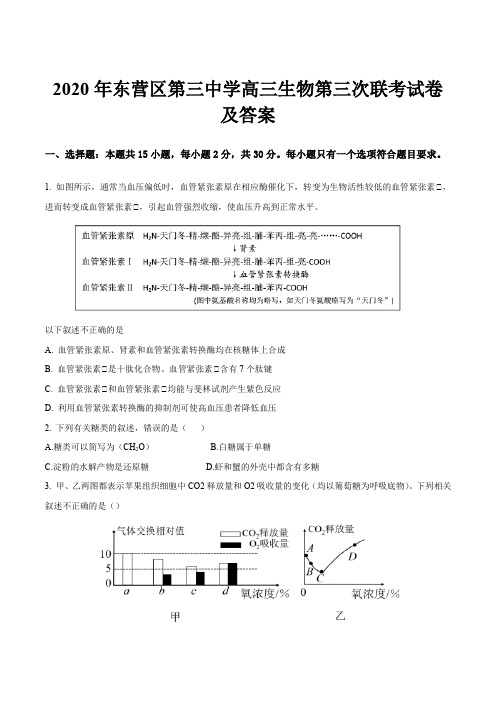 2020年东营区第三中学高三生物第三次联考试卷及答案