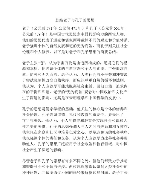 总结老子与孔子的思想