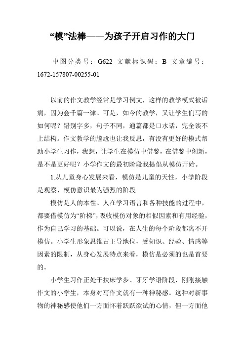 “模”法棒――为孩子开启习作的大门