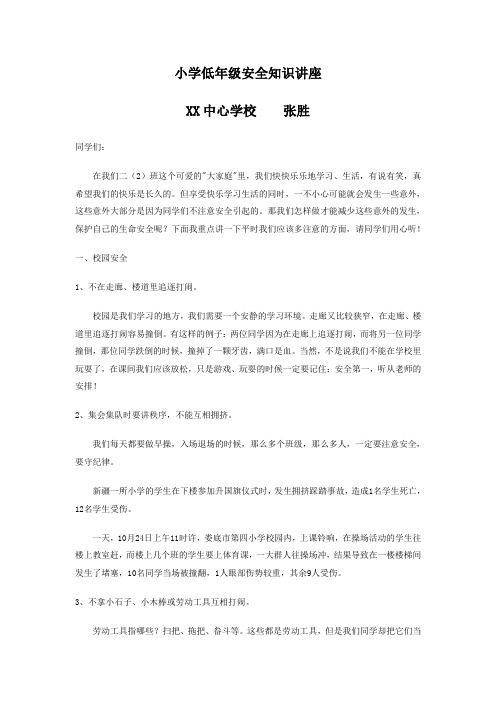 二年级安全知识讲座