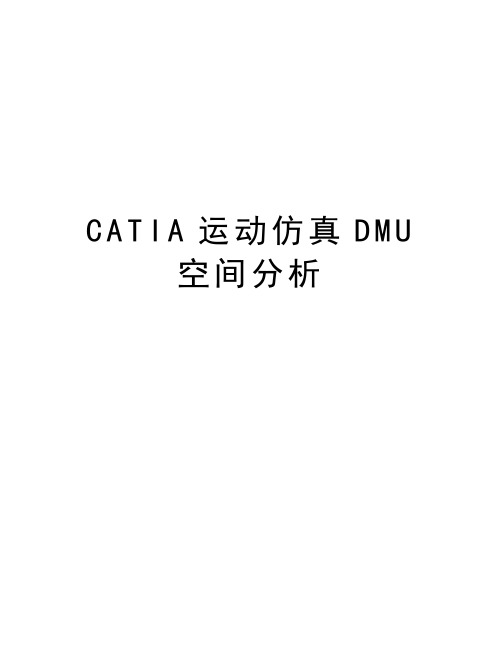 最新CATIA运动仿真DMU空间分析汇总