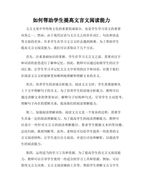 如何帮助学生提高文言文阅读能力