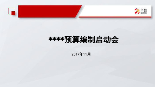 2018年预算编制启动(1)