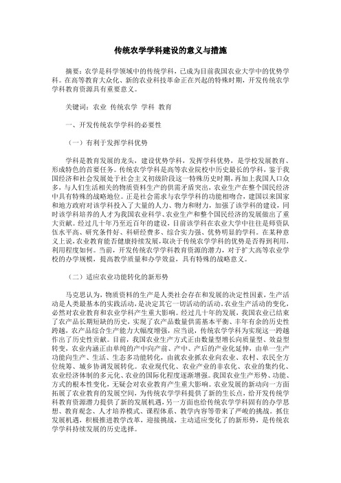 传统农学学科建设的意义与措施