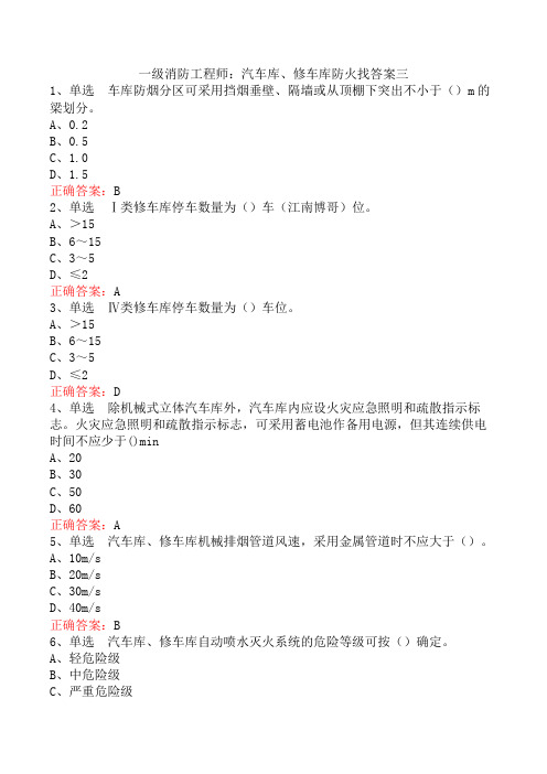 一级消防工程师：汽车库、修车库防火找答案三