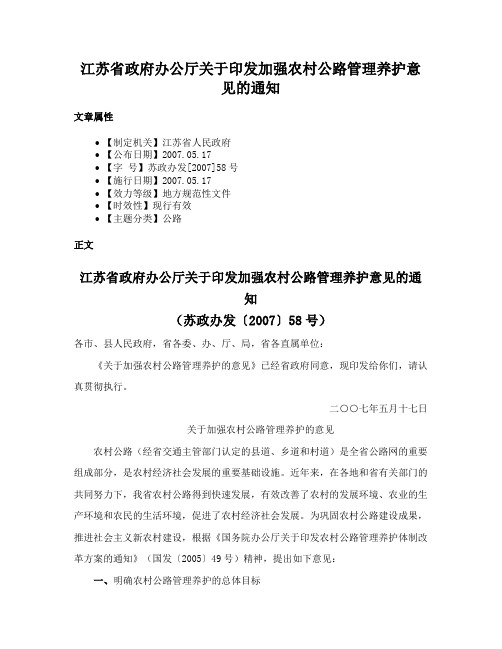 江苏省政府办公厅关于印发加强农村公路管理养护意见的通知