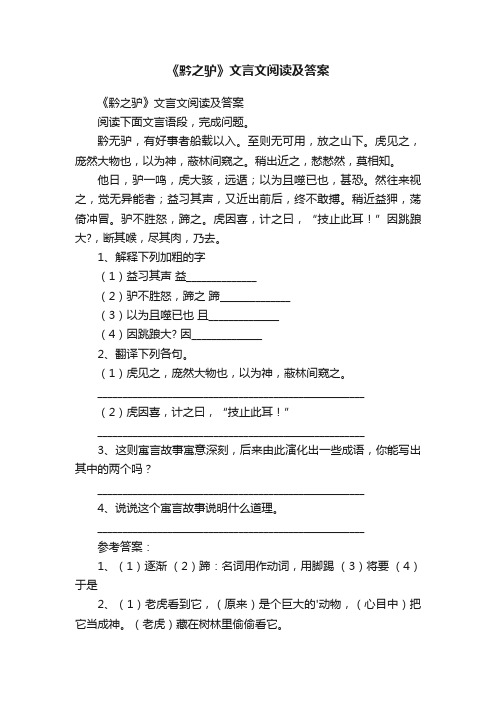 《黔之驴》文言文阅读及答案