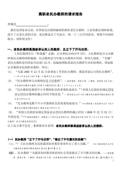 离职老民办教师的请求报告