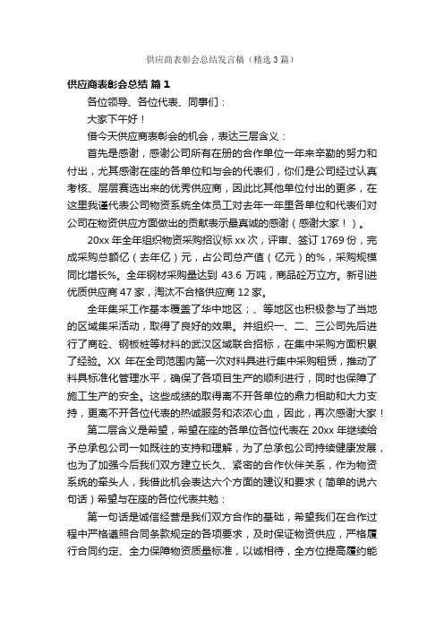 供应商表彰会总结发言稿（精选3篇）