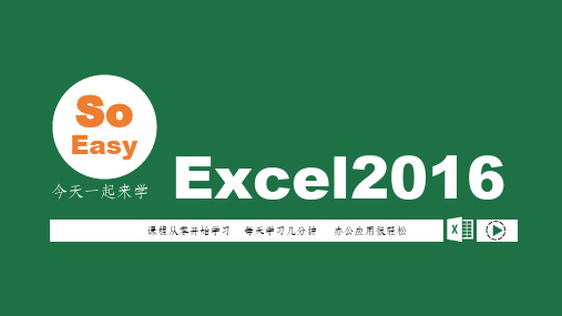 Excel2016教程ppt课件