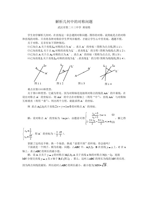 解析几何中的对称问题