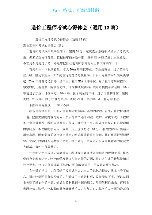 造价工程师考试心得体会(通用13篇)