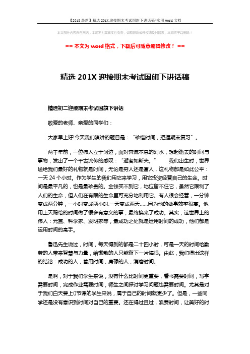 【2018最新】精选201X迎接期末考试国旗下讲话稿-实用word文档 (2页)