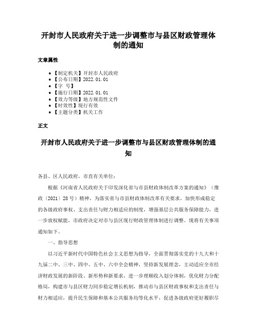 开封市人民政府关于进一步调整市与县区财政管理体制的通知