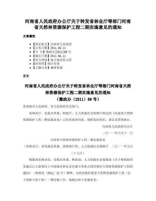 河南省人民政府办公厅关于转发省林业厅等部门河南省天然林资源保护工程二期实施意见的通知