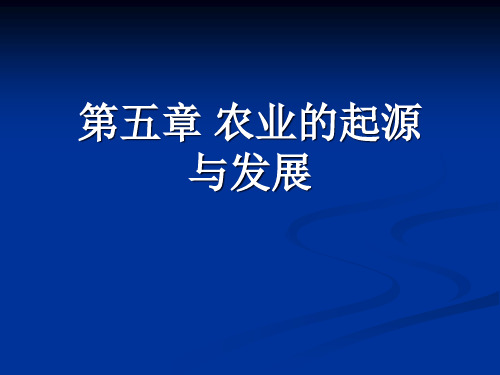 农业的起源与发展培训课件