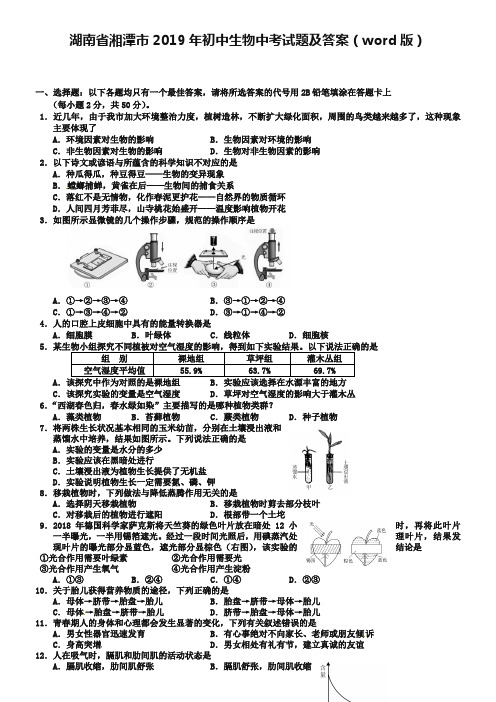 湖南省湘潭市2019年初中生物中考试题及答案(word版)