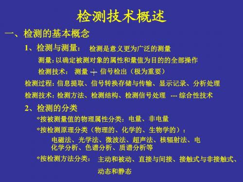 第一章检测技术概述(修改)