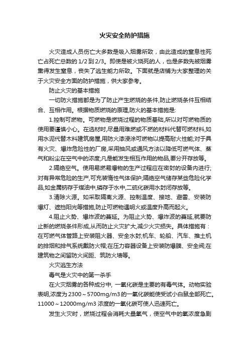 火灾安全防护措施