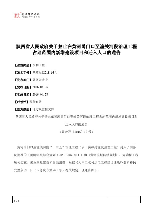 陕西省人民政府关于禁止在黄河禹门口至潼关河段治理工程占地范围