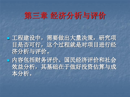 过程装备成套技术第三章经济分析与评价PPT课件