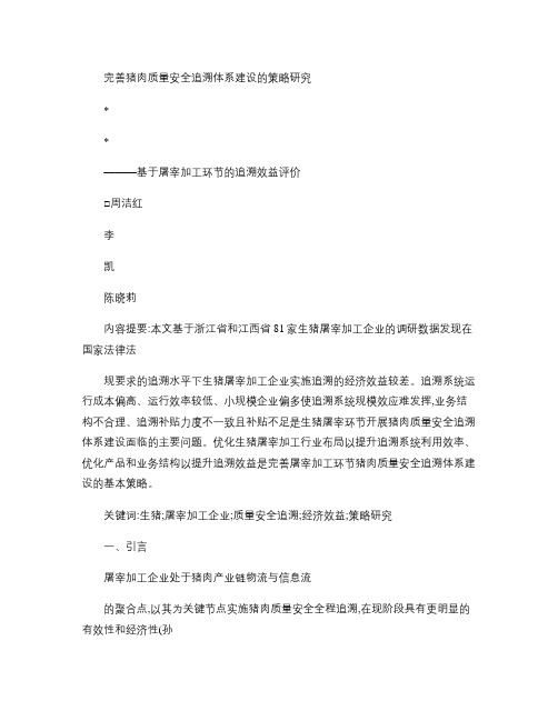 完善猪肉质量安全追溯体系建设的策_省略__基于屠宰加工环节的.