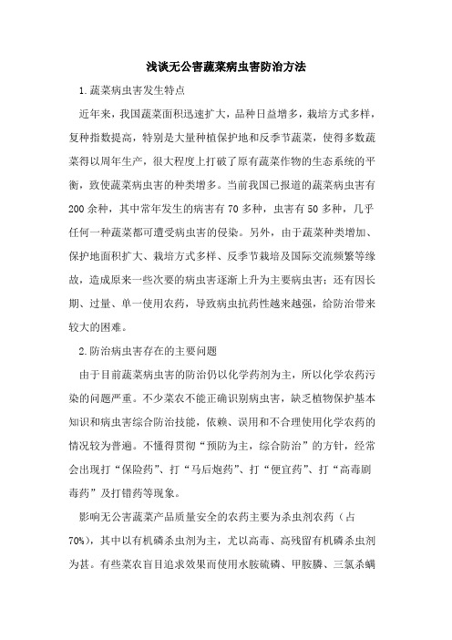 无公害蔬菜病虫害防治方法