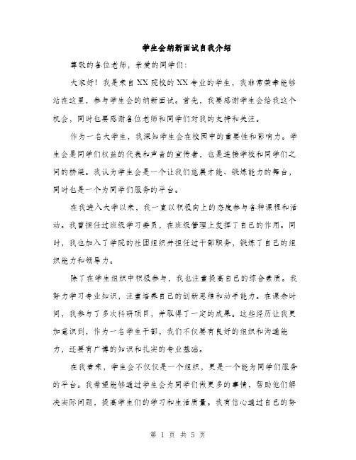 学生会纳新面试自我介绍（三篇）