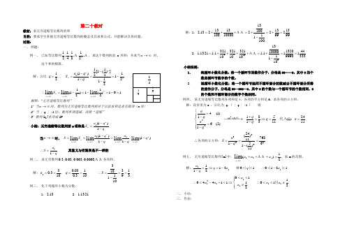 高中数学 求无穷递缩等比数列的和教案 新人教A版必修1