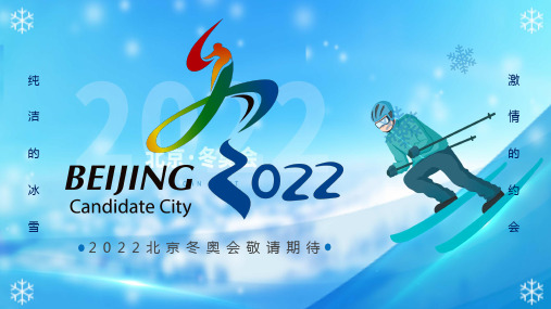 蓝色简约2022北京冬奥会介绍课程PPT课件讲解