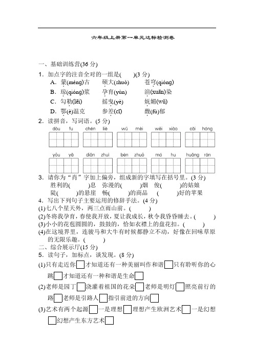 部编人教版六年级上册语文第一单元达标测试(答案)