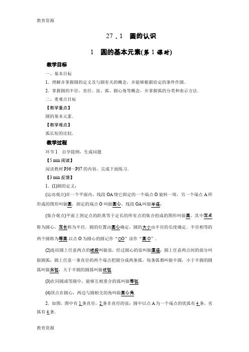 【教育资料】27.1 .1    圆的基本元素学习精品