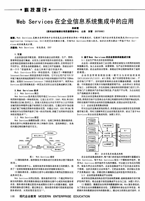 Web Services在企业信息系统集成中的应用