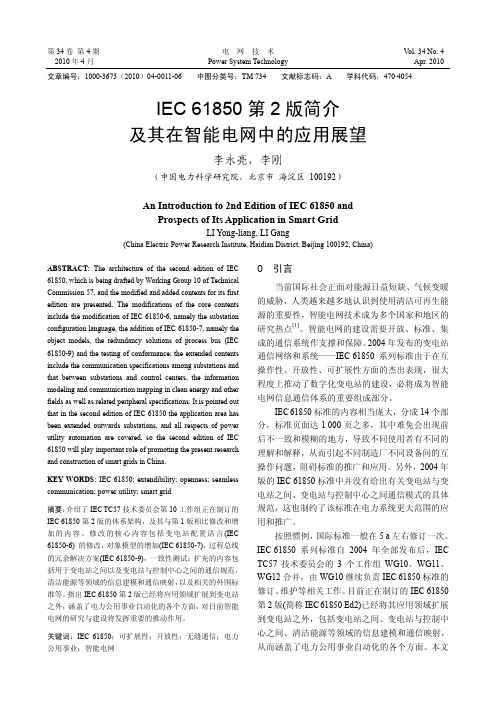 IEC61850第2版简介及其在智能电网中的应用展望