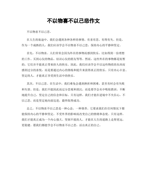 不以物喜不以己悲作文