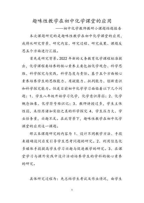 趣味性教学在初中化学课堂的应用——初中化学教师教研小课题结题报告