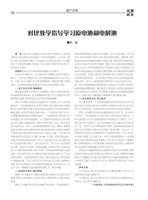 对比教学指导学习原电池和电解池