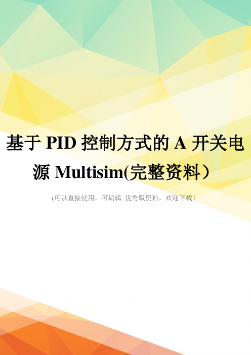 基于PID控制方式的A开关电源Multisim(完整资料)